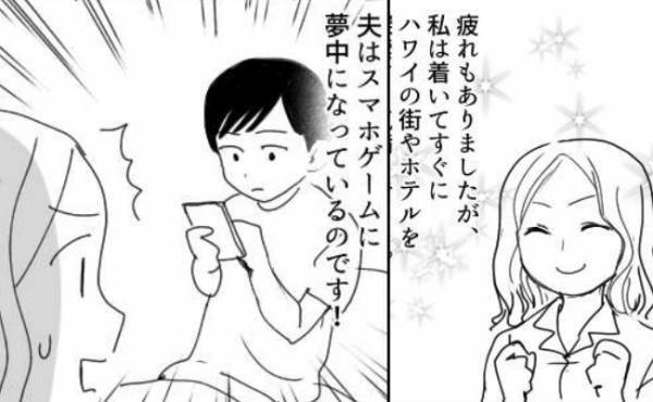 「信じられない！」夢に待ったハワイへの新婚旅行。しかし夫はスマホゲームに夢中で！？