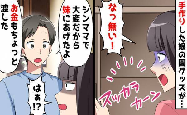 「シンママだから妹にあげた」手作り入園グッズを勝手に渡した夫…妻の堪忍袋の緒が切れて？！
