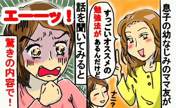 「将来安泰！おすすめの勉強法があるの！」と勧めてくるママ友。誘ってきた理由に驚がく！
