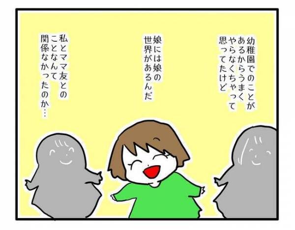「ママ〜！私、実は…」幼稚園でのママ友付き合いに悩んでいた私→娘が放った目からウロコのひと言とは