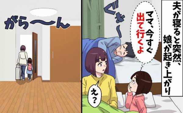 夫が寝静まった真夜中「ママ、今すぐ出て行くよ！」→？？ 娘の言う通りにしてみると…