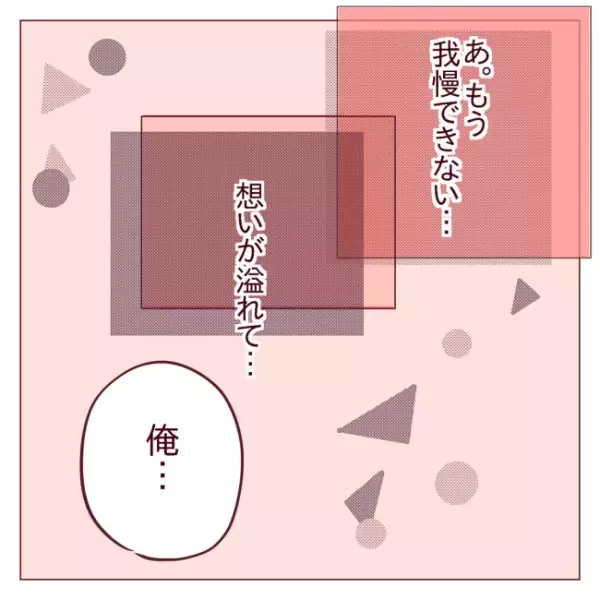 「もう我慢できない」！？好きと言われ固まってしまい…＜非モテ女子ヒロインになる＞