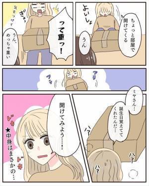 「何が入っているの！？」誕生日当日。彼から謎の荷物が届いて…＜交際4年で破局＞