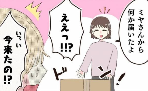 「何が入っているの！？」誕生日当日。彼から謎の荷物が届いて…＜交際4年で破局＞