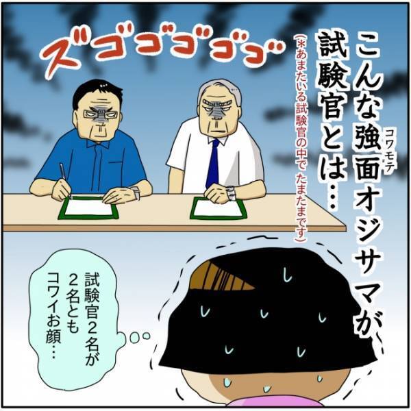 試験管のオジサマたちの威圧感が凄すぎる！震え出すママ。必死でなんとか試験に挑むも…？