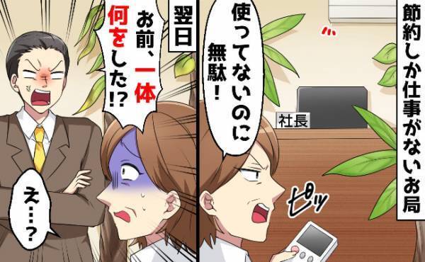 「エアコンは不要！節約！」社内をパトロールする同僚→「何をしてくれたんだ！」社長が激怒したワケ