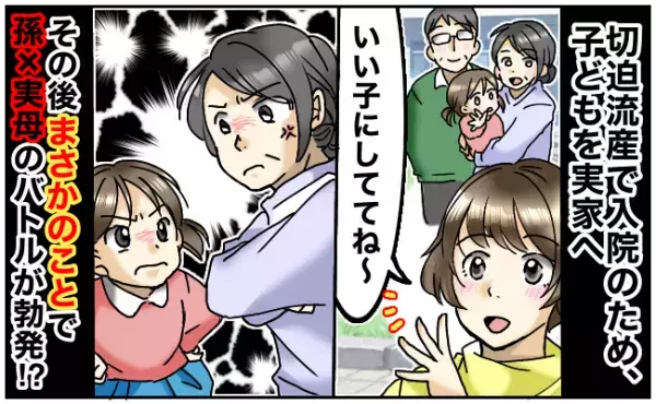 「娘VS祖母」のバトル勃発！？ママの入院中に起きたまさかの事件とは！