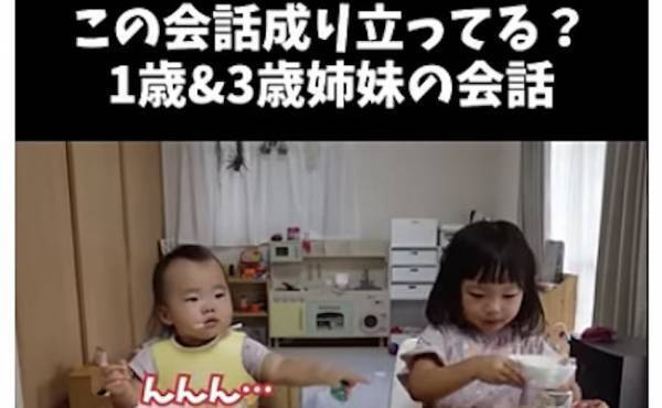 162万回再生！成り立ってる？食事中の3歳＆1歳姉妹のまさかの会話に「可愛すぎ」「尊い」の声！