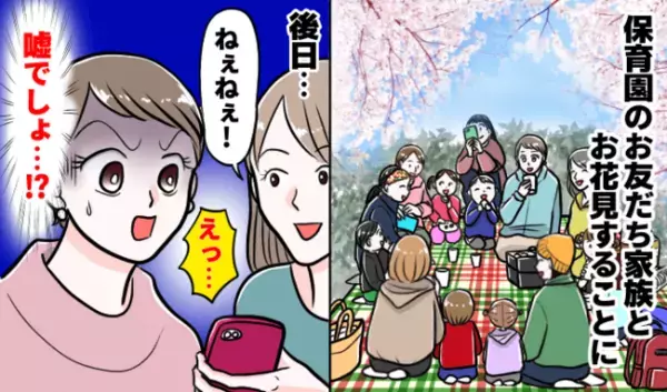 「嘘でしょ」保育園ママ友と子連れでお花見へ。後日、別のママ友にスマホを見せられ真っ青に！一体何が