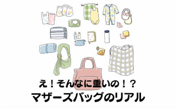 「そんなものまで入ってるの！？」安田美沙子さんがマザーズバッグを大公開！涙なしでは語れないリアル