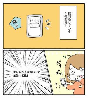 「凍結結果のお知らせ」緊張しながらメールを開くと…「これ、良いの？悪いの？」＜原因不明不妊＞