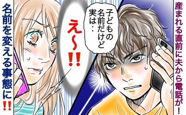 「えっ今！？」夫婦で決めていた子どもの名前→出産直前に変更したいと夫から連絡が…その結果