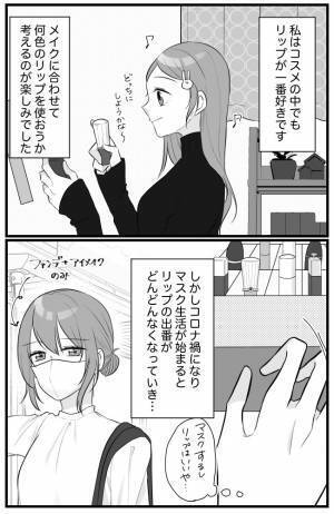「あ～…悔しい！」コロナ禍がもたらしたメイクの変化。大好きだったあるコスメに影響が？