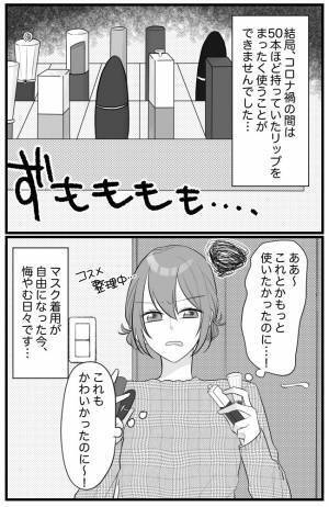 「あ～…悔しい！」コロナ禍がもたらしたメイクの変化。大好きだったあるコスメに影響が？