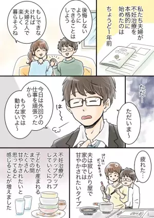 「夫が子どもに戻った？」不妊治療を開始→家事も頼まないとやらないようになり…