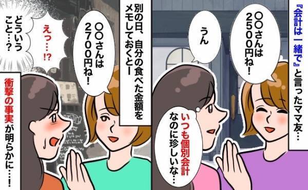 「会計は一緒で」いつも個別会計なのに？ママ友に違和感を覚え金額をメモすると衝撃の事実が明らかに！