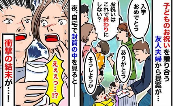 「入学祝いで最後にしよう」友人夫婦の提案を承諾した私たちが、帰宅後に封筒の中身を見て驚いた理由は