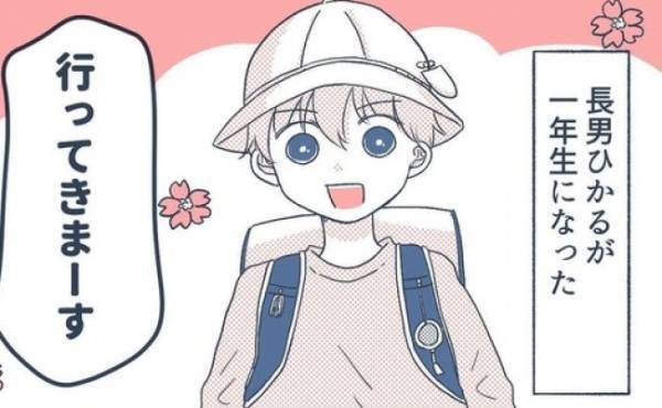 「行ってきます」小学1年生になり元気に登校する息子。私を不安にさせるある行動とは＜危険な通学路＞