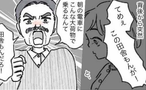 「この田舎もんが！」電車で絡まれた夫。正義感の強い夫がどう対応するかハラハラしていたら…