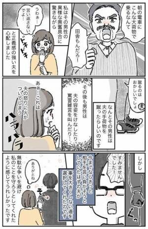 「この田舎もんが！」電車で絡まれた夫。正義感の強い夫がどう対応するかハラハラしていたら…