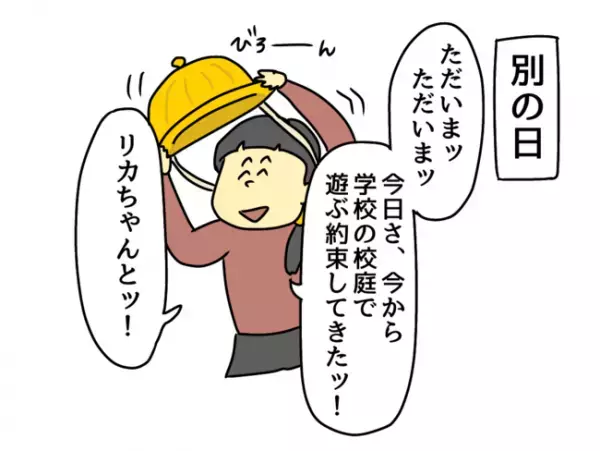 「よかった…！」娘に新しいお友だちができた！しかし安心したのも束の間…？