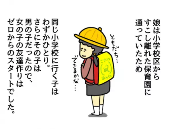 「よかった…！」娘に新しいお友だちができた！しかし安心したのも束の間…？