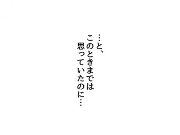 「よかった…！」娘に新しいお友だちができた！しかし安心したのも束の間…？