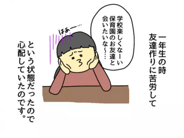 「よかった…！」娘に新しいお友だちができた！しかし安心したのも束の間…？