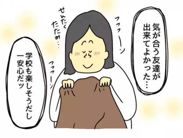 「よかった…！」娘に新しいお友だちができた！しかし安心したのも束の間…？