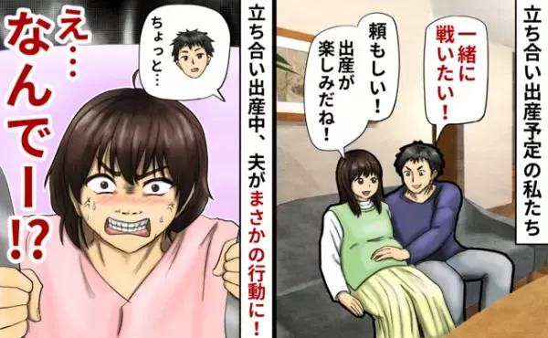 「一緒に戦いたい！」立ち合い出産を前に意気込む夫→出産真っ只中、痛みに苦しむ私の横で衝撃の行動に