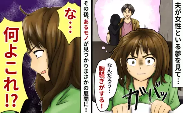 「胸騒ぎがする…」ある日見た夢が正夢に！？酔い潰れた夫があるモノを隠し忘れまさかの展開に…！！