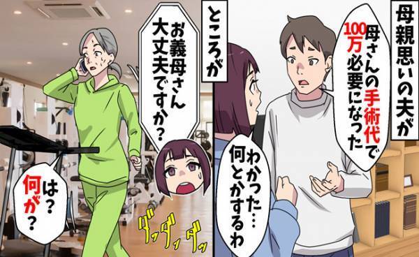 夫「母さんの手術代で100万円必要なんだ」義母に電話したら「は？」夫のウソと真実は？