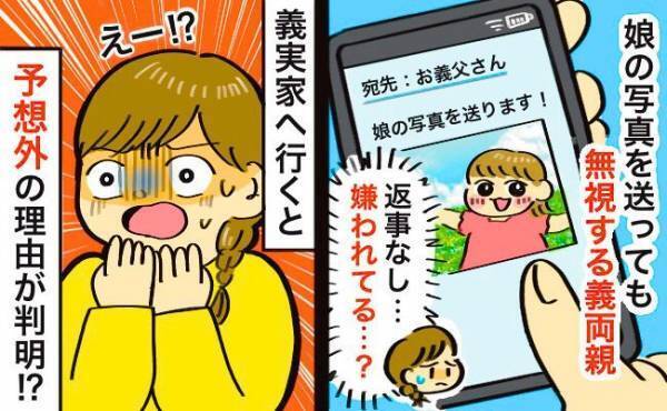 娘の写真を送っても無視する義両親。まさか嫌われてる？⇒直接娘と会わせると驚きの事態に…！？