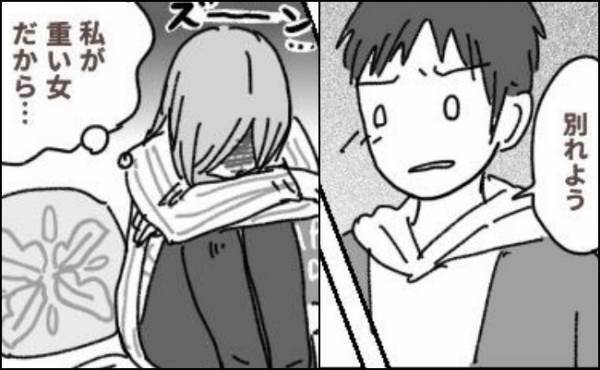 「お前といると不快」フラれるのは私が「重い女」だから。自分の性格に悩んでいたけれど…？