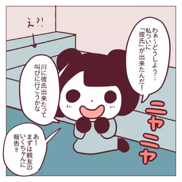 「どうしよう」彼氏いない歴＝年齢をついに卒業も…＜非モテ女子ヒロインになる＞