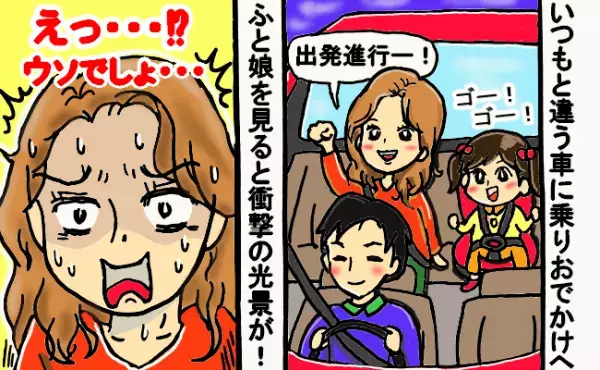 「ウソでしょ…」娘のある行動であわや大事故寸前！？いつもと違う車に乗り起きた恐怖体験とは一体！？