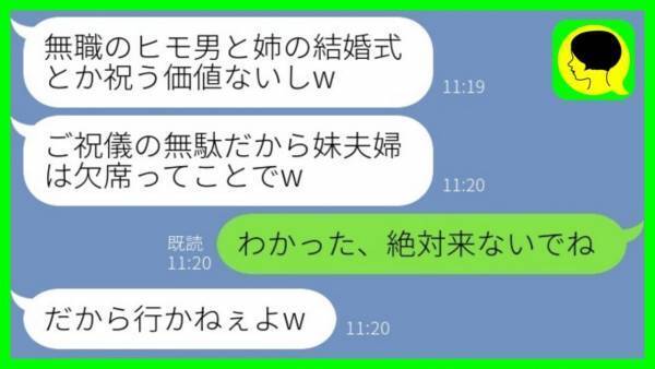 「旦那の年収100万円以下って本当？」夫を見下し結婚式を欠席した妹夫婦→慌てて式場に来た理由は…