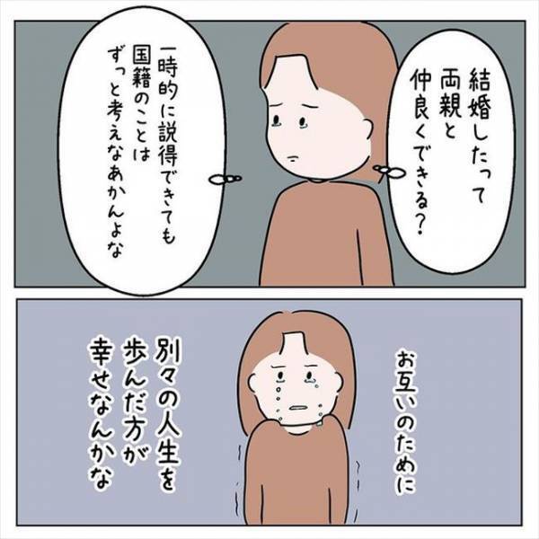 「もう別れたほうがいいかも」両思いなのに別れを考えた理由は…＜国籍問題で破局危機＞