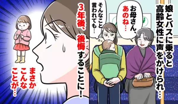 「まさかこんな…」娘と乗ったバスで高齢女性に声をかけられモヤッ。3年後、言葉の意味を知り後悔の嵐