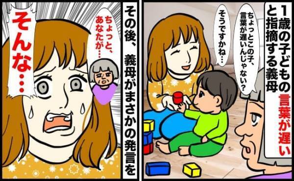 「そんな…」子どもの言葉が遅いのは私のせい！？義母が私の育児にダメ出しをした驚くべき理由とは…？