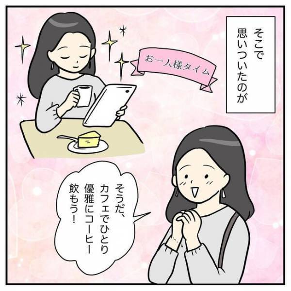 「ひとりになる時間がほしいだけなのに！」ママの気持ちをわからない夫との溝は深まっていき…