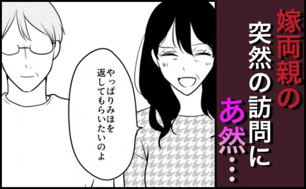 「娘を返してもらいたいのよ」突然やってきた義両親。あまりの身勝手さにドン引き…！