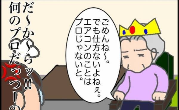 義母「エアコンのことはプロじゃないと」…私、何のプロでもないのですが！？ ＜頑張り過ぎない介護＞