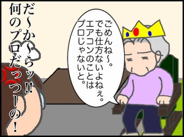 義母「エアコンのことはプロじゃないと」…私、何のプロでもないのですが！？ ＜頑張り過ぎない介護＞