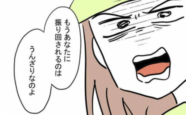「もう振り回されるのはウンザリ！」勝手ばかり言う夫。妻はついに我慢の限界がきてまさかの…