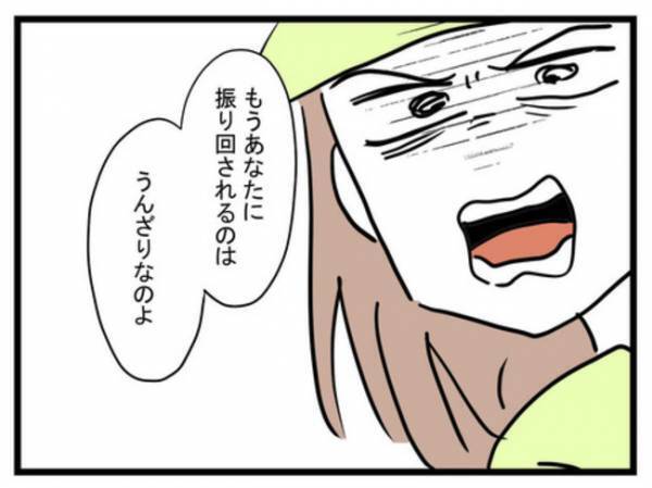 「もう振り回されるのはウンザリ！」勝手ばかり言う夫。妻はついに我慢の限界がきてまさかの…
