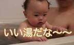 44万回再生！胸キュン♡パパとのお風呂が大好きな赤ちゃん→待ちきれなくて取ったまさかの行動とは？