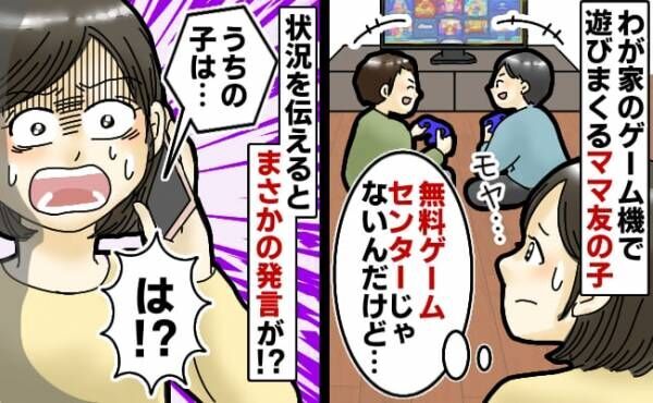 「うちは無料ゲーセンじゃない！」息子のゲーム機で遊びまくるママ友の子⇒状況を伝えるとまさかの発言