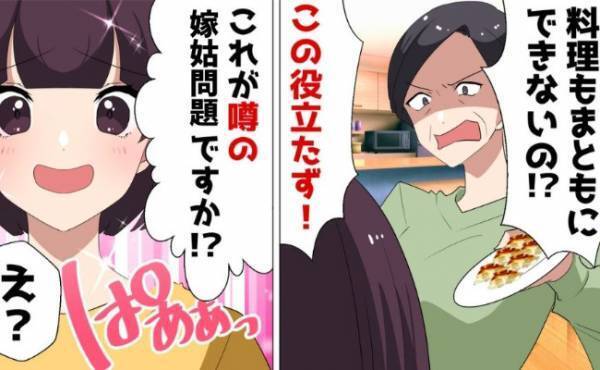 義母「料理もできないの！？この役立たず！」→「これが噂の…♡」満面の笑みを返した結果…