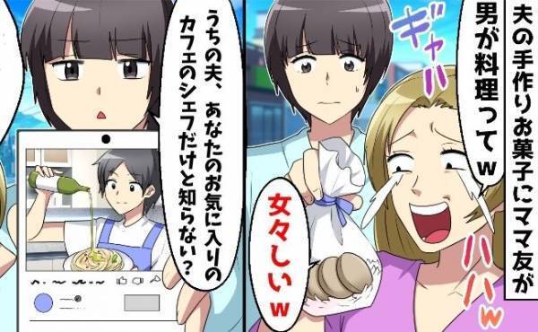 「男の料理は女々しい」「安月給の埋め合わせ？」料理上手な夫を見下すママ友→夫の正体を知ると…？